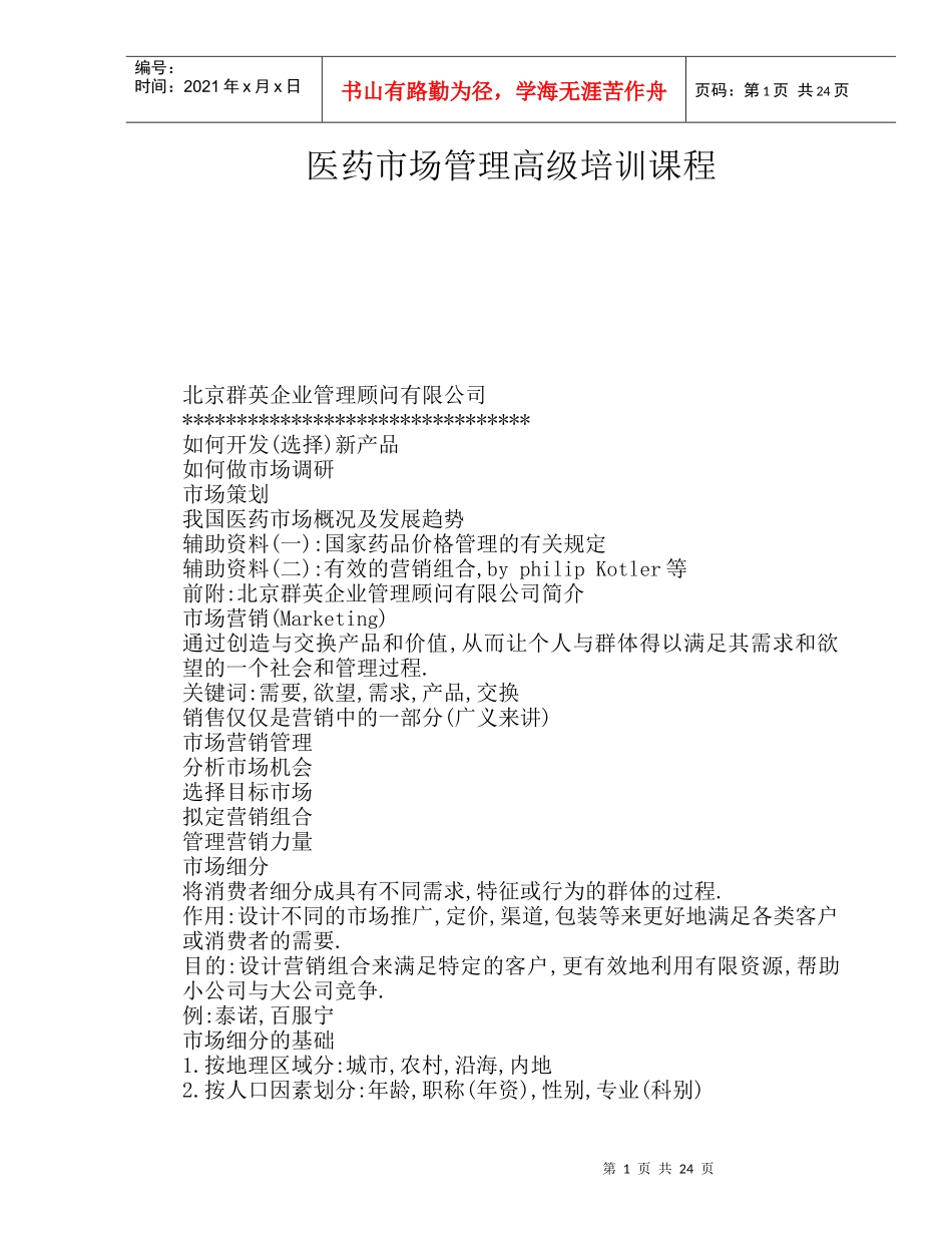 医药市场管理高级培训教程--药品价格管理_第1页