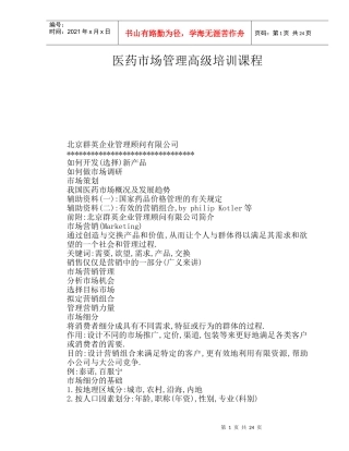 医药市场管理高级培训教程--药品价格管理