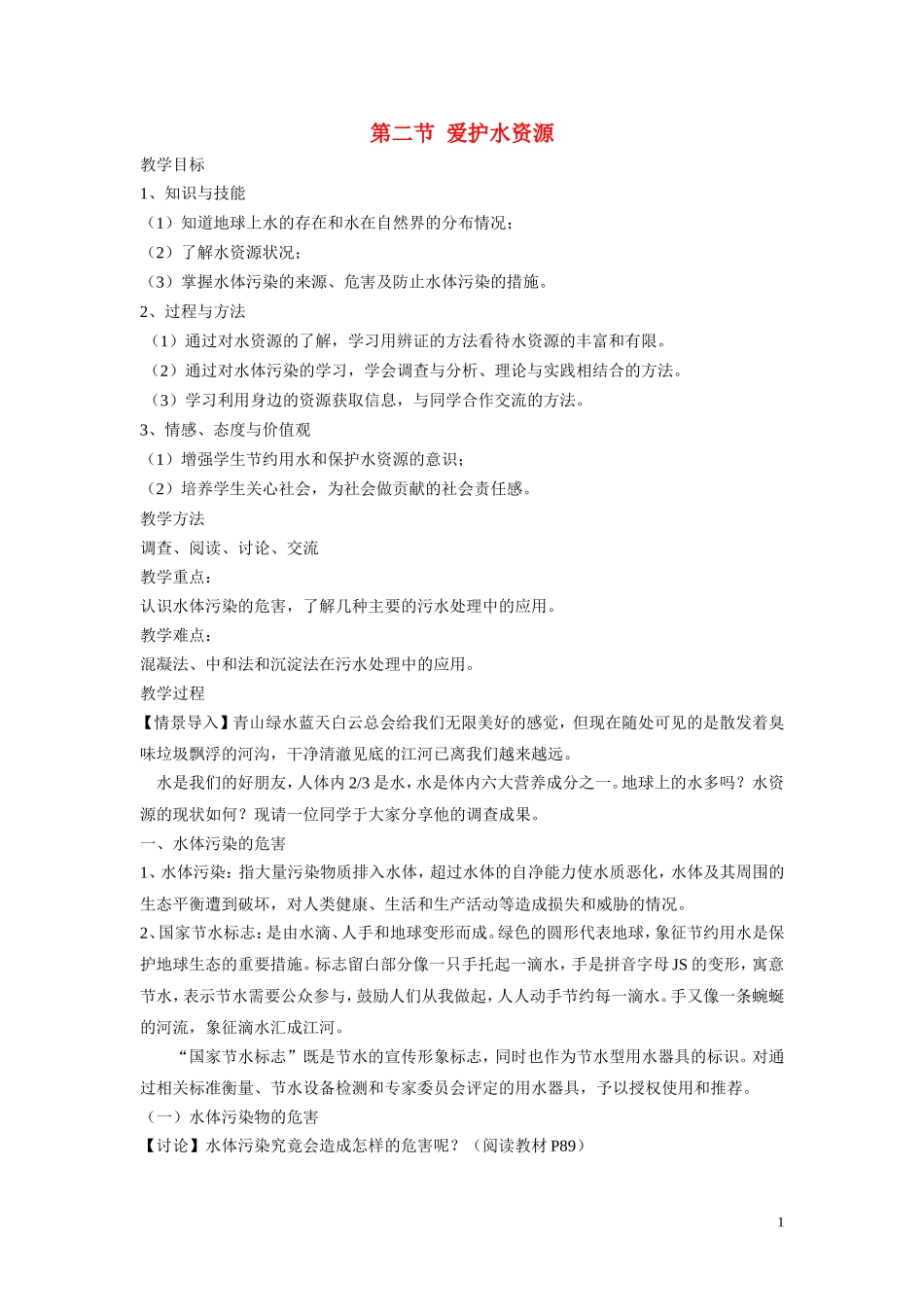 高中化学《爱护水资源》教案2 新人教版选修1_第1页