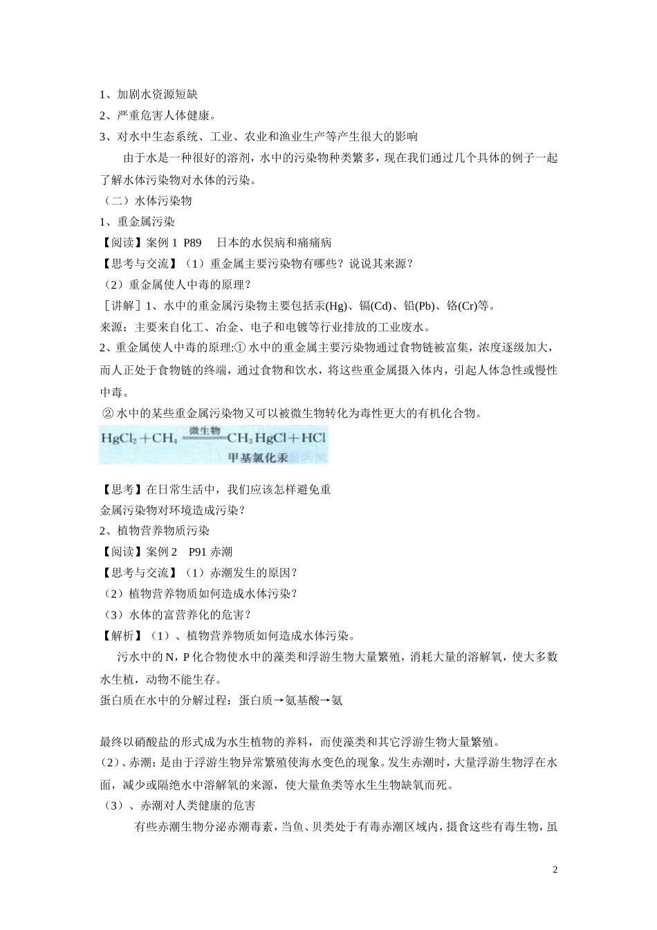 高中化学《爱护水资源》教案2 新人教版选修1_第2页