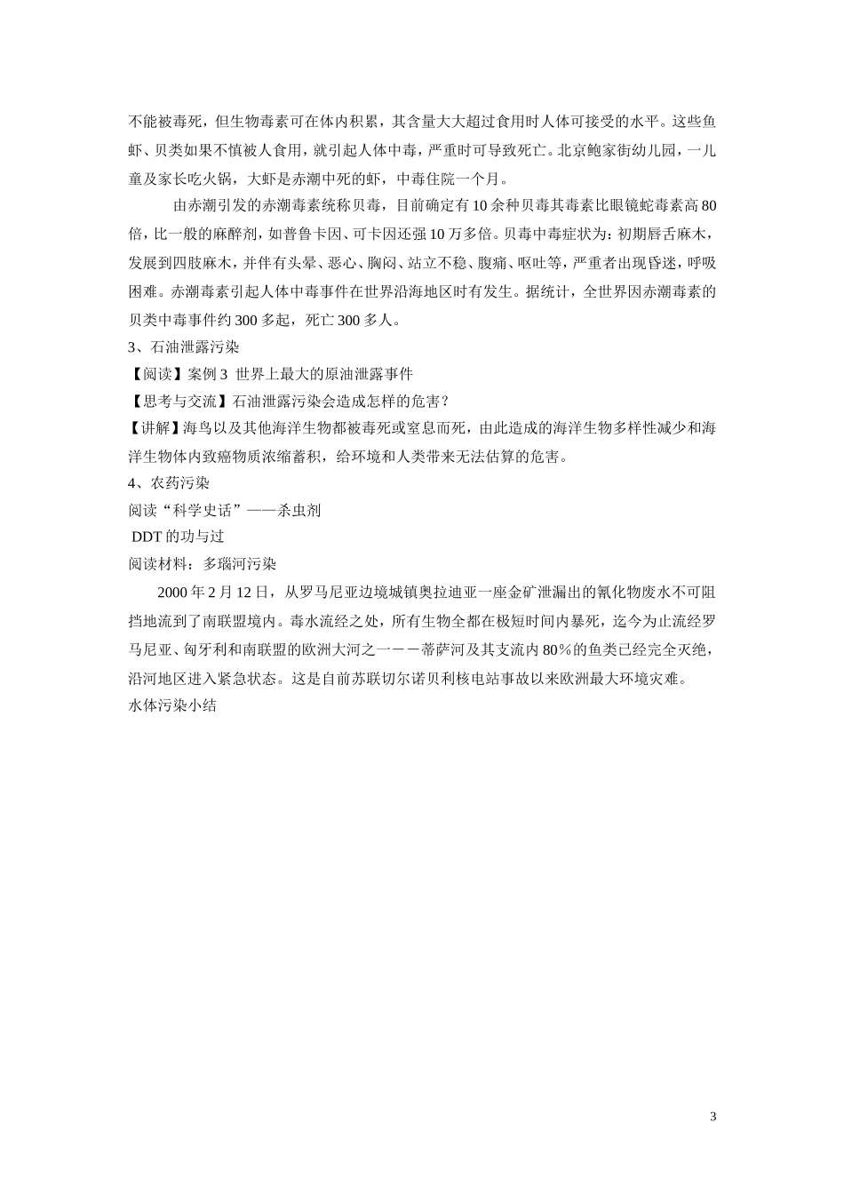 高中化学《爱护水资源》教案2 新人教版选修1_第3页