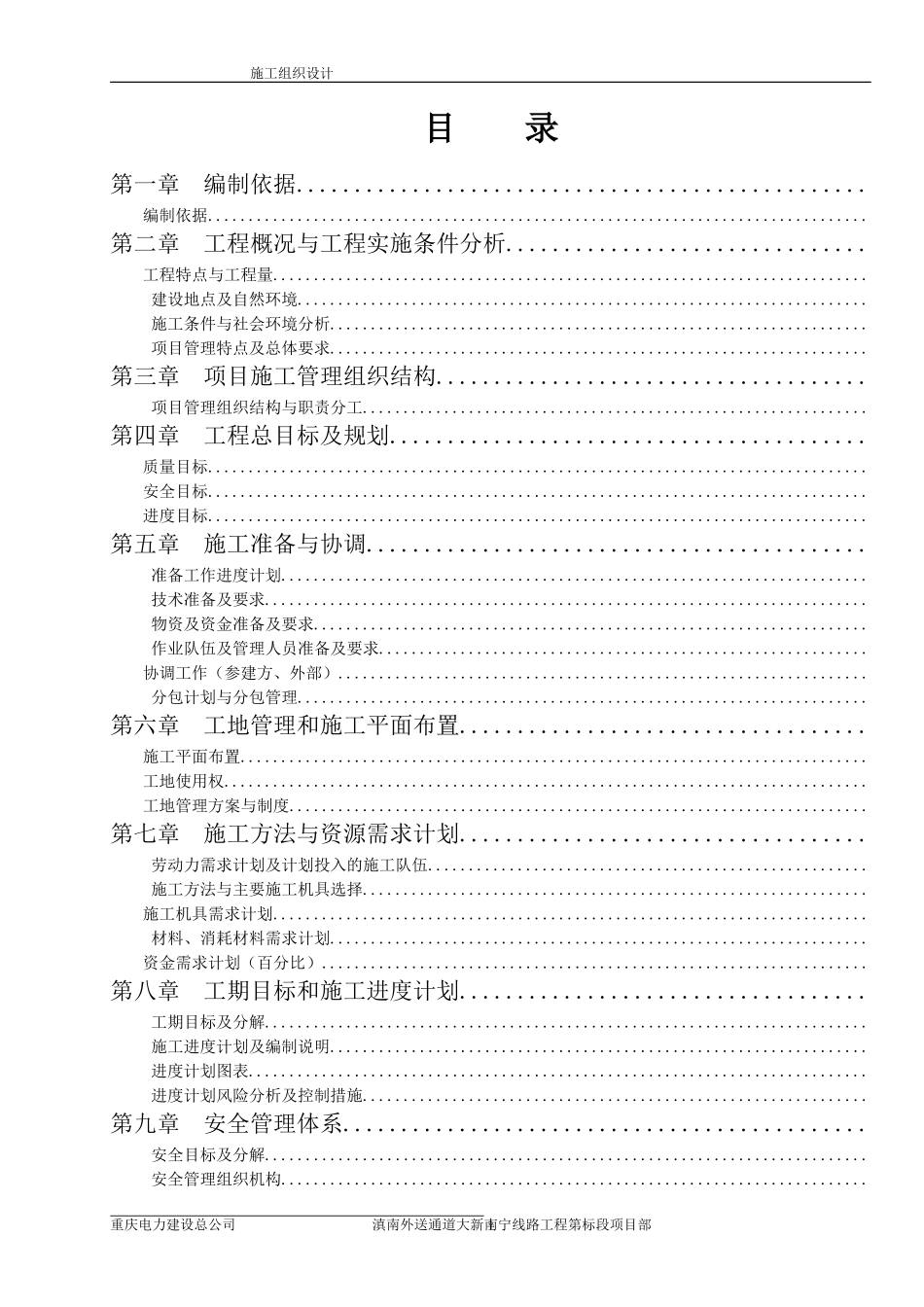 500kv滇南送出施工组织设计(第11标)(DOC127页)_第1页