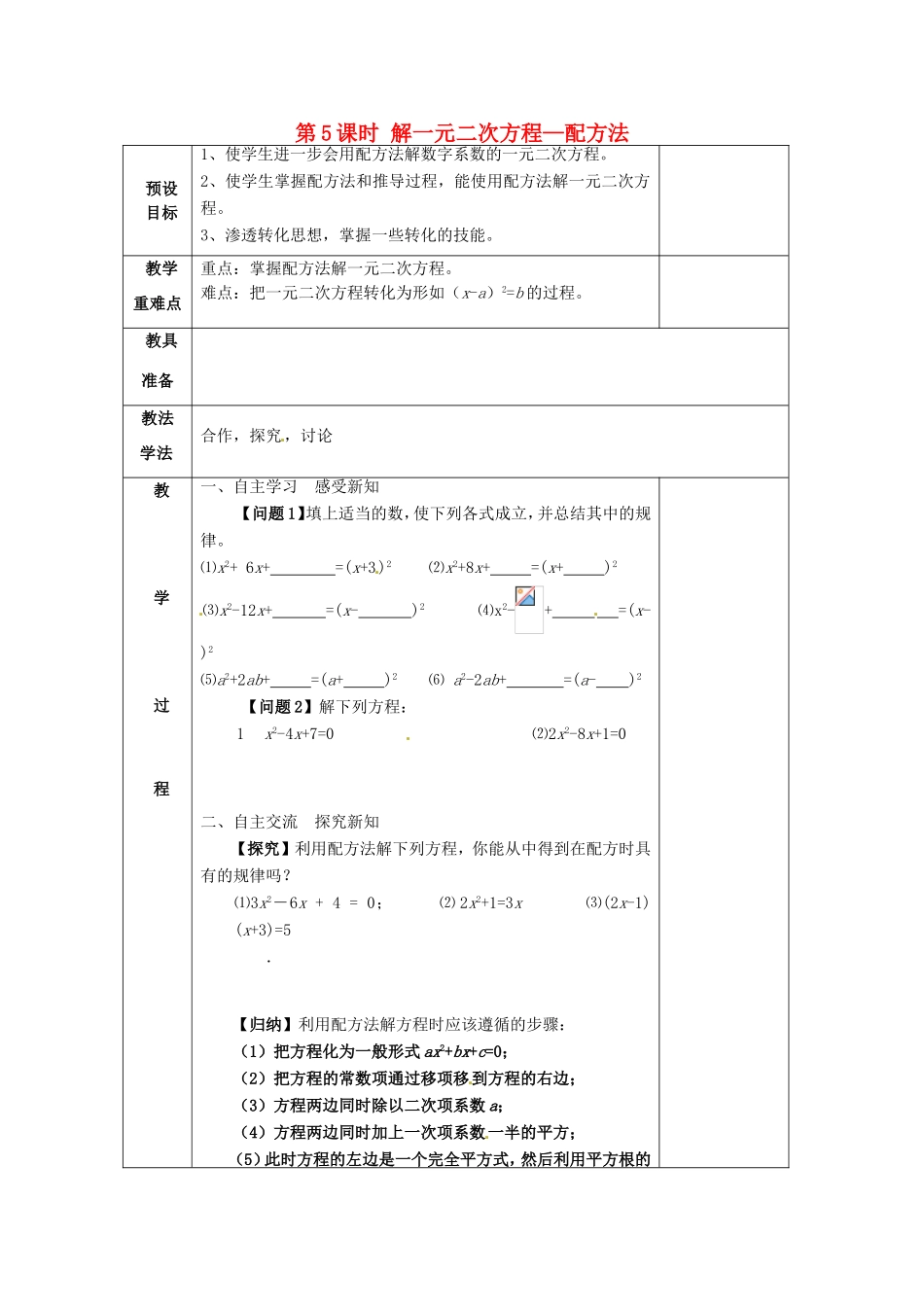 湖南省蓝山县第一中学九年级数学上册 第二章 第5课时 解一元二次方程—配方法教案 （新版）湘教版_第1页