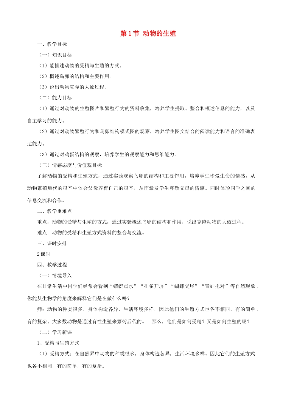 八年级生物上册 7.20.1动物的生殖教案 （新版）苏科版-（新版）苏科版初中八年级上册生物教案_第1页