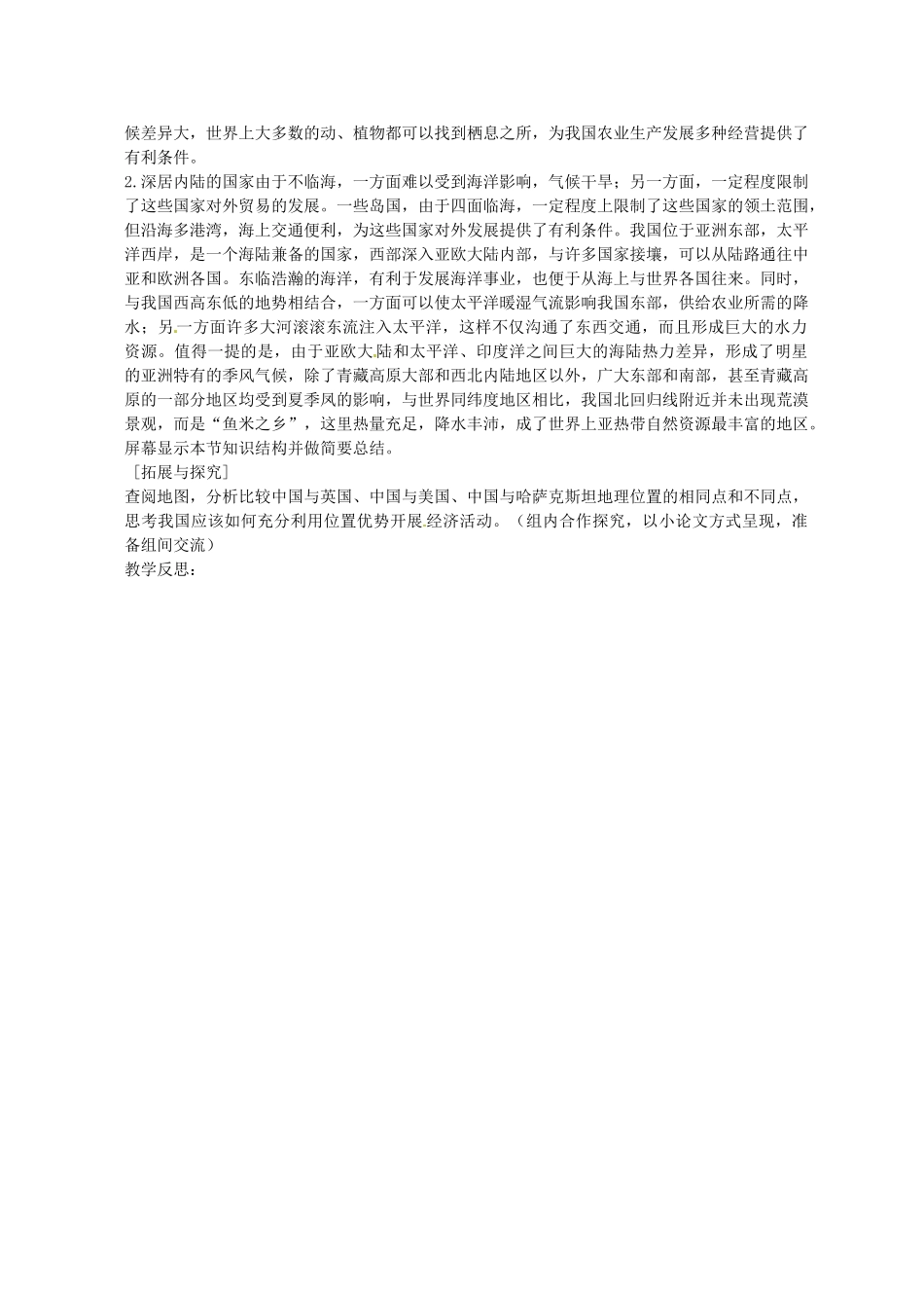 黑龙江省哈尔滨市第四十一中学八年级地理上册 1.1 辽阔的疆域（第1课时）教案 （新版）新人教版_第2页