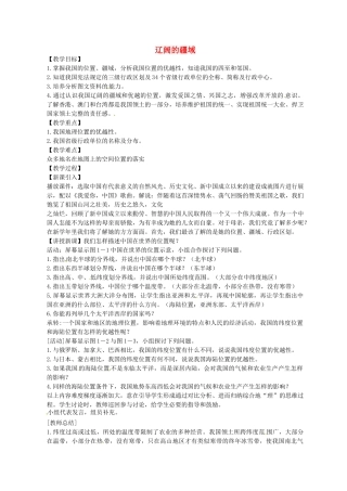 黑龙江省哈尔滨市第四十一中学八年级地理上册 1.1 辽阔的疆域（第1课时）教案 （新版）新人教版