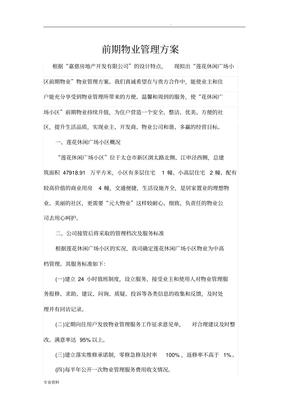 前期物业管理实施方案_第1页