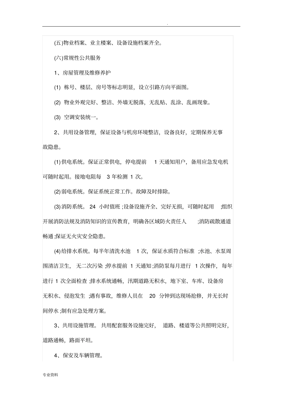 前期物业管理实施方案_第2页