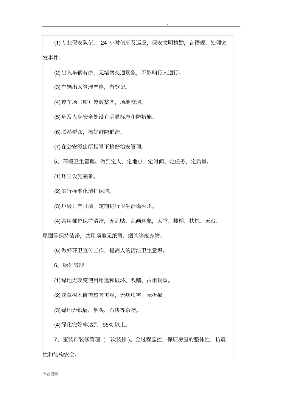 前期物业管理实施方案_第3页