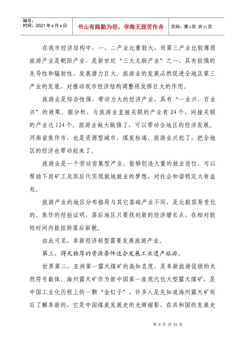 凤凰涅槃浴火重生—写在海州露天矿国家矿山公园开园之际_第3页