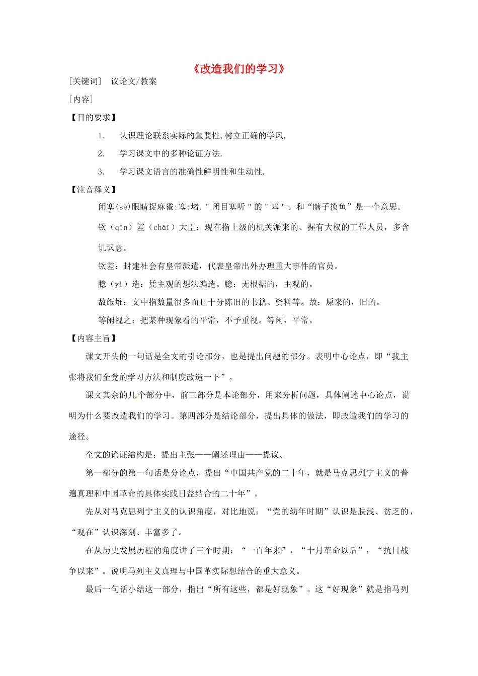 高中语文 第三单元之《改造我们的学习》教案 粤教版必修2_第1页