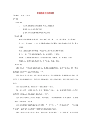 高中语文 第三单元之《改造我们的学习》教案 粤教版必修2