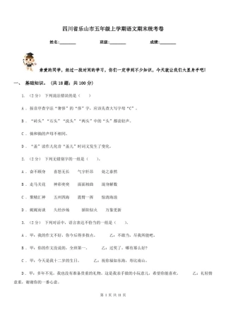 四川省乐山市五年级上学期语文期末统考卷