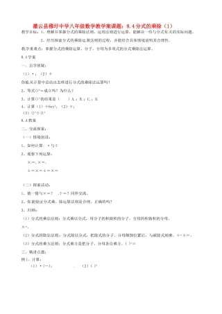 江苏省灌云县穆圩中学八年级数学 8.4分式的乘除（1） 教学案