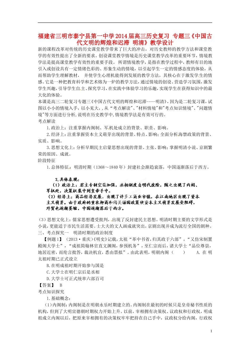 福建省三明市泰宁县第一中学2014届高三历史复习 专题三《中国古代文明的辉煌和迟滞 明清》教学设计_第1页