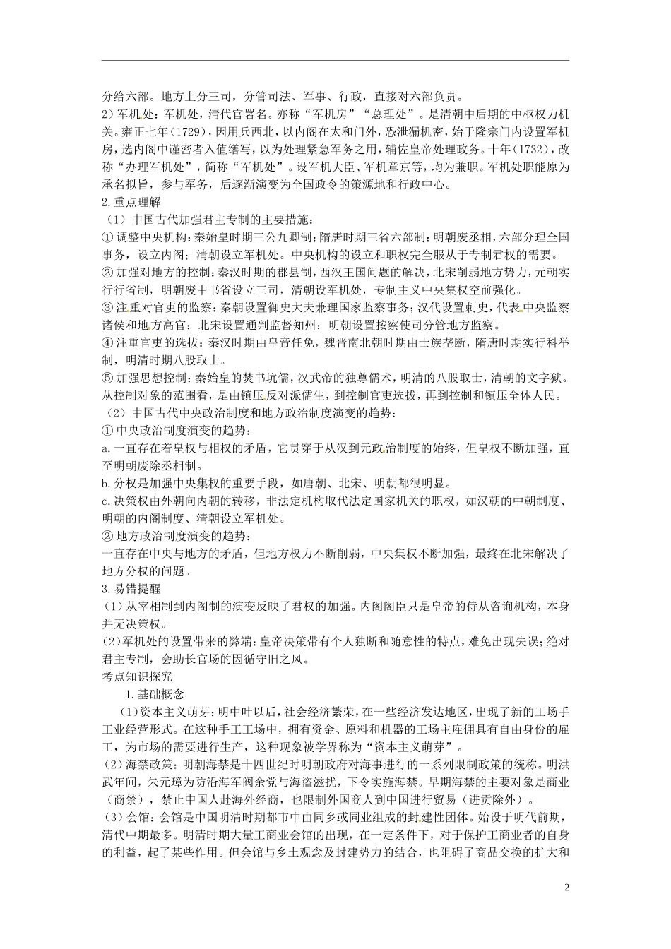 福建省三明市泰宁县第一中学2014届高三历史复习 专题三《中国古代文明的辉煌和迟滞 明清》教学设计_第2页