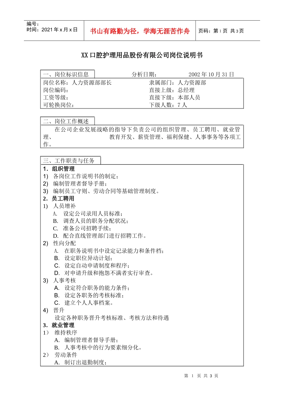 医药行业-人力资源部部长岗位说明书_第1页