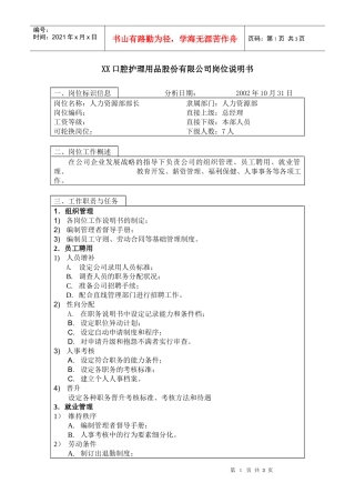 医药行业-人力资源部部长岗位说明书