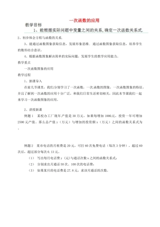 江苏省太仓市浮桥中学八年级数学上册 5.4 一次函数的应用（第1课时）教案 苏科版
