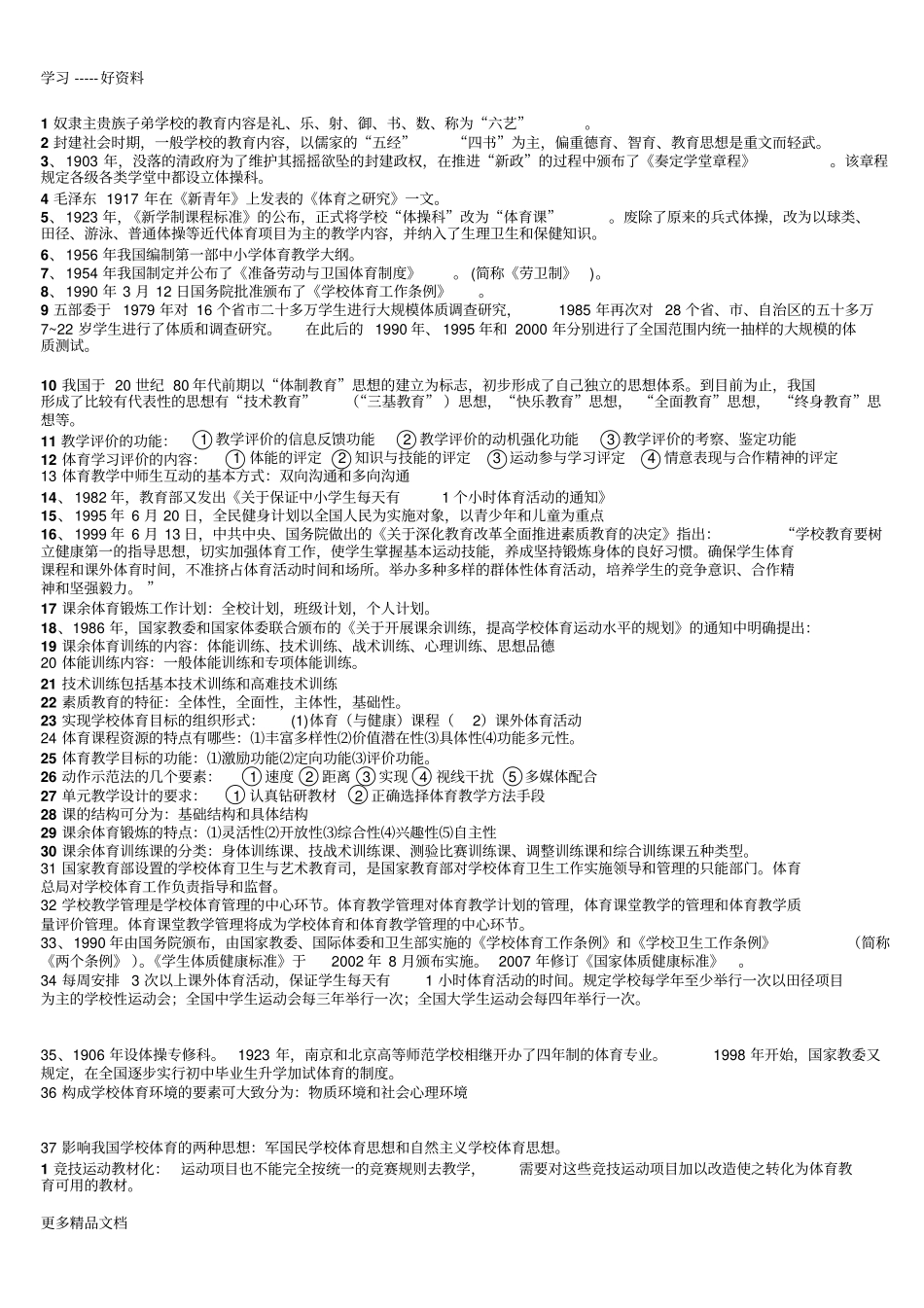 学校体育学期末及考研重点知识汇编_第1页
