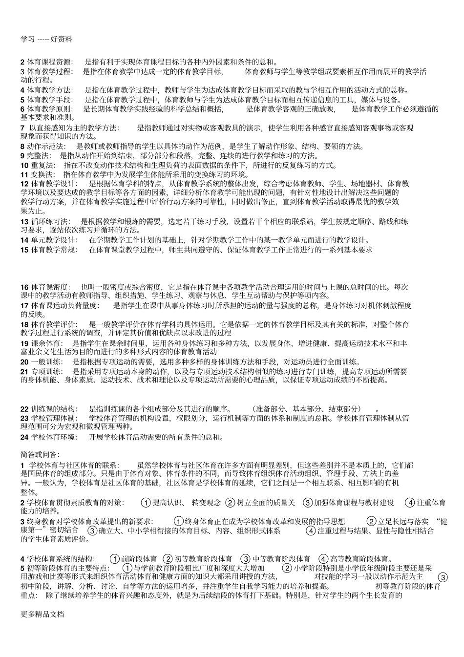 学校体育学期末及考研重点知识汇编_第2页