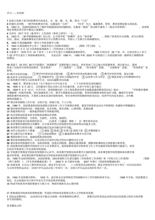 学校体育学期末及考研重点知识汇编