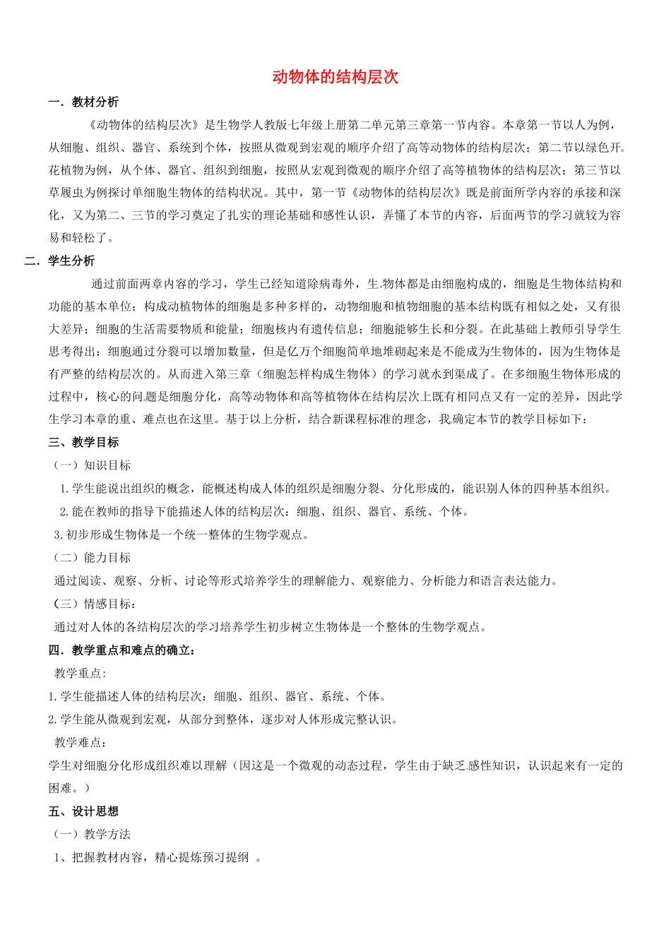安徽省长丰县下塘实验中学七年级生物上册《2.2.2 动物体的结构层次》教学设计 （新版）新人教版_第1页