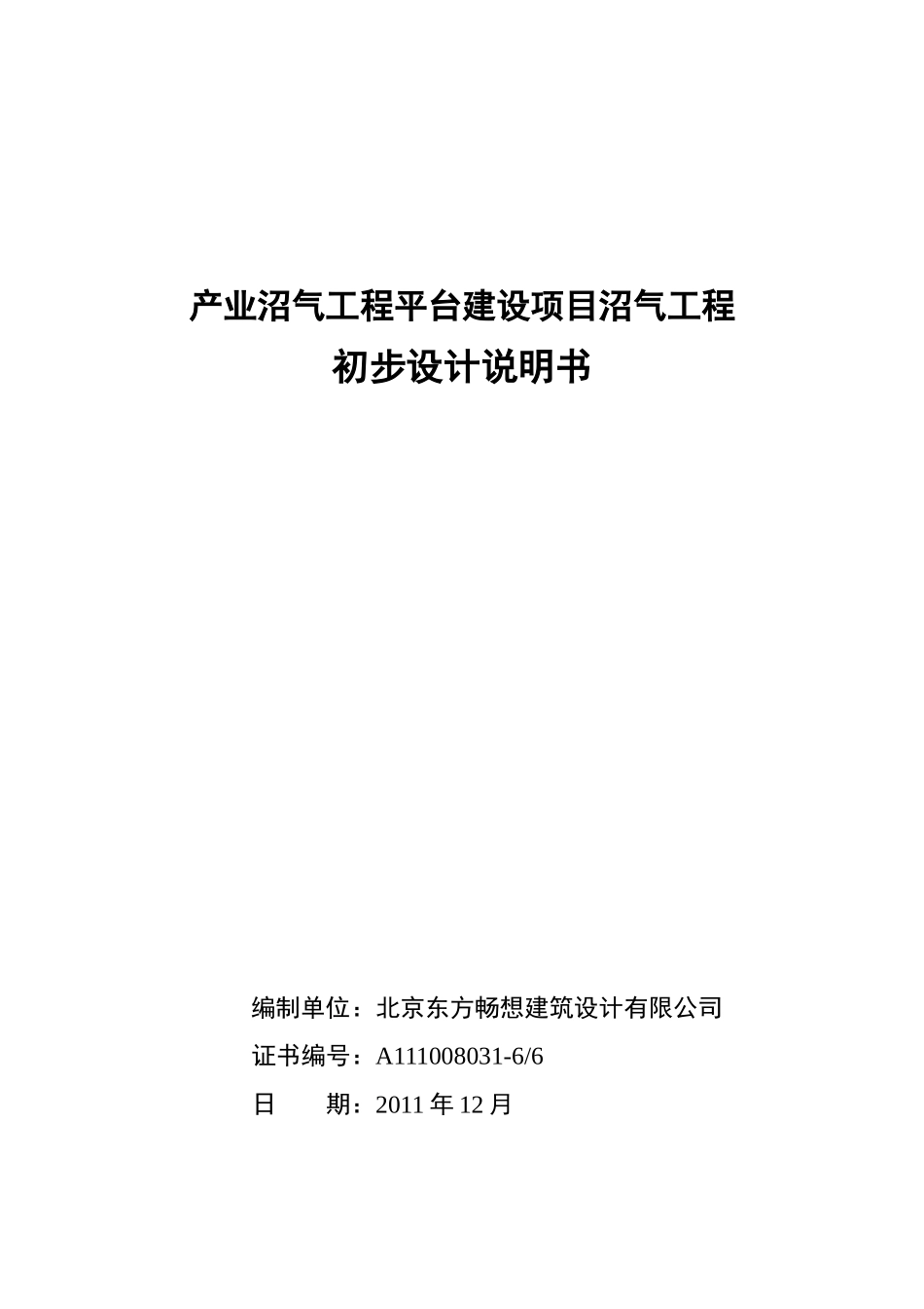 中农大产业沼气工程平台建设项目初步设计文本XXXX-12-20_第1页