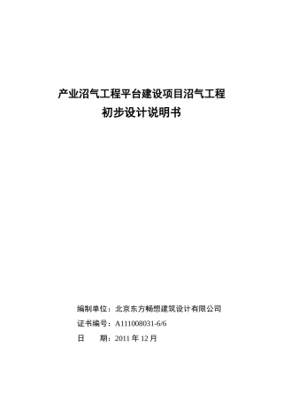 中农大产业沼气工程平台建设项目初步设计文本XXXX-12-20