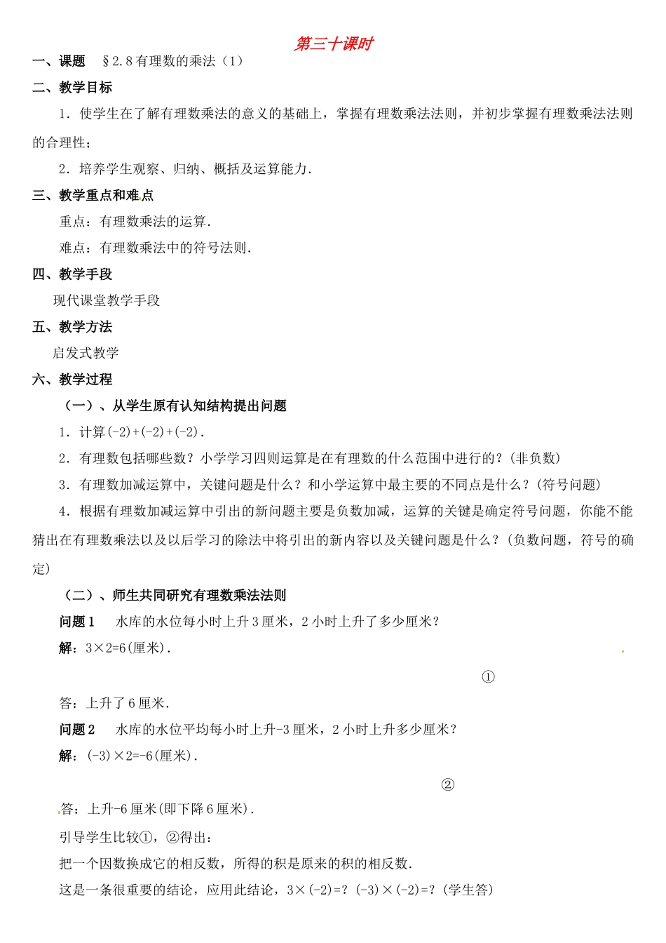 黑龙江省虎林市八五零农场学校七年级数学上册 第二章第8节有理数的乘法(1)教案 人教新课标版_第1页