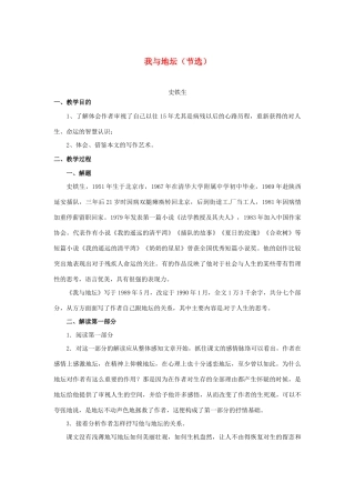 高中语文 第一专题《我与地坛(节选) 》教案 苏教版必修2