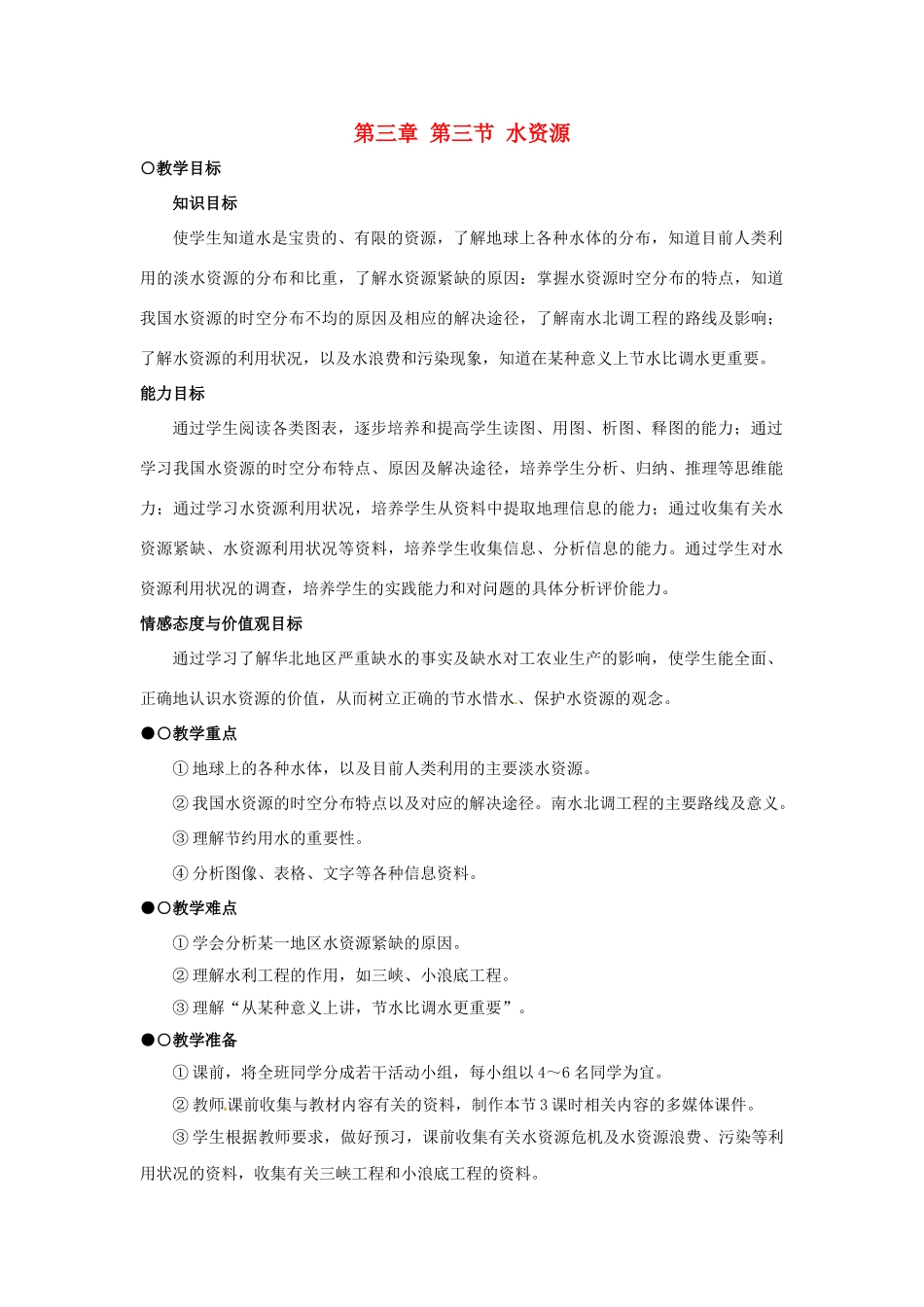 湖南省衡阳市逸夫中学八年级地理上册 第三章 第三节 水资源教案 新人教版_第1页