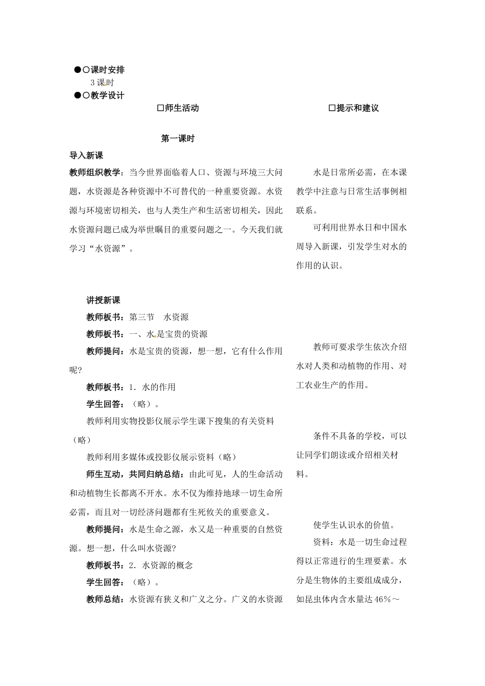 湖南省衡阳市逸夫中学八年级地理上册 第三章 第三节 水资源教案 新人教版_第2页