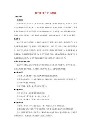 湖南省衡阳市逸夫中学八年级地理上册 第三章 第三节 水资源教案 新人教版