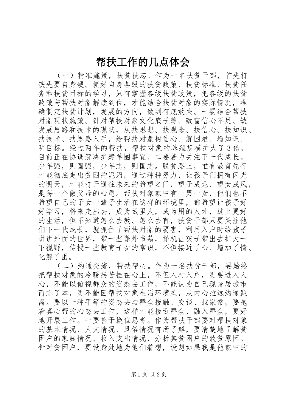帮扶工作的几点体会_第1页