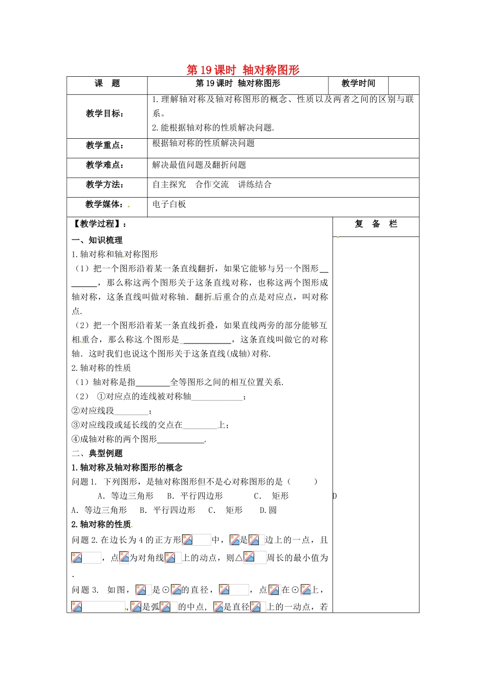 江苏省扬州市高邮市车逻镇中考数学一轮复习 第19课时 轴对称图形教案-人教版初中九年级全册数学教案_第1页