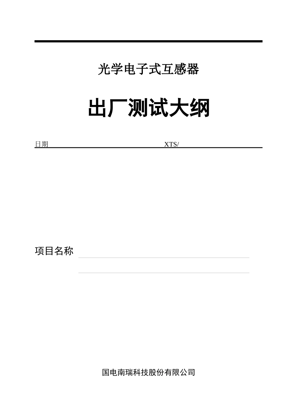 光学电子式互感器测试大纲_第1页
