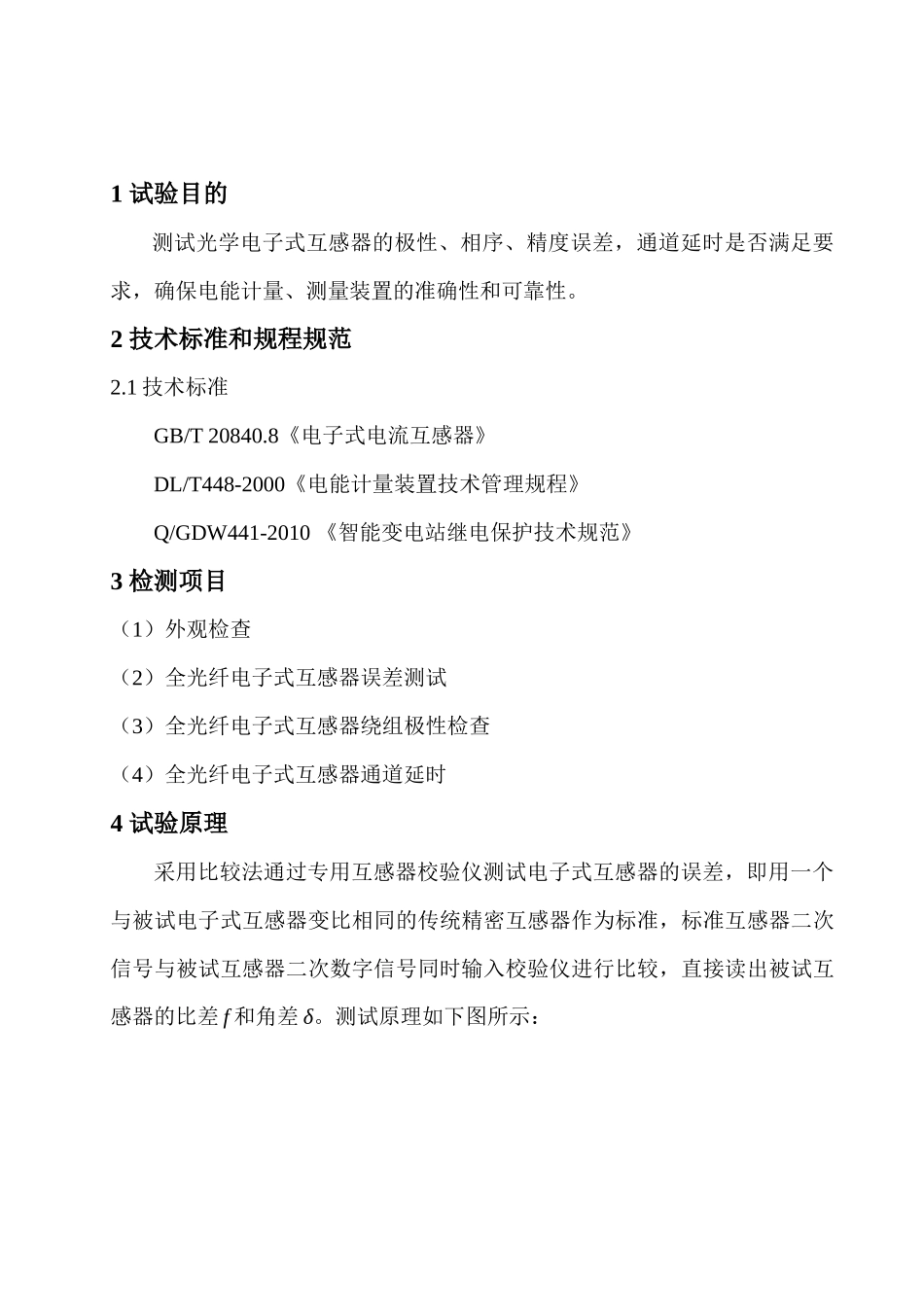 光学电子式互感器测试大纲_第2页