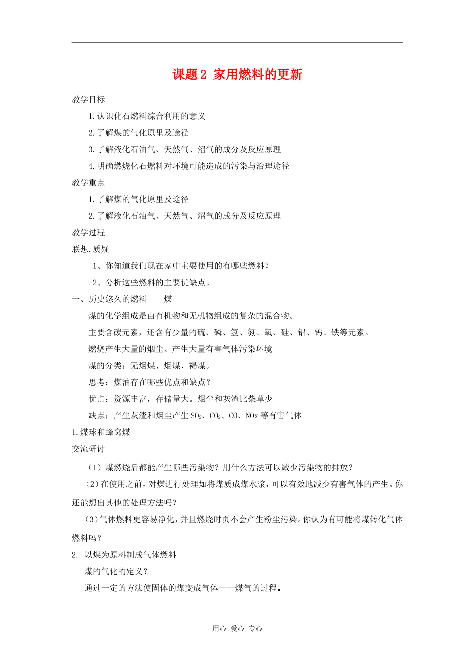 高中化学 化学与生活：家用燃料的更新 教案鲁科版选修1_第1页