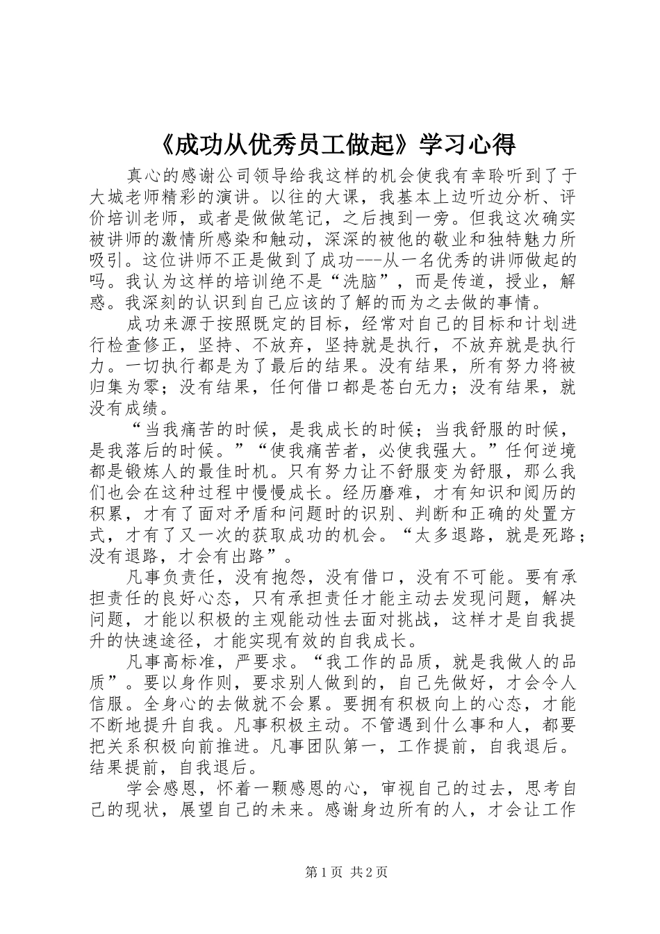 《成功从优秀员工做起》学习心得_第1页