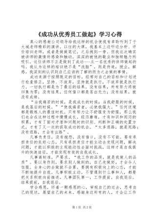 《成功从优秀员工做起》学习心得