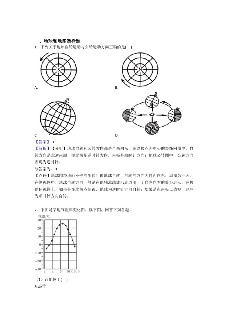 初中地理地球和地图练习题(含答案)_第1页