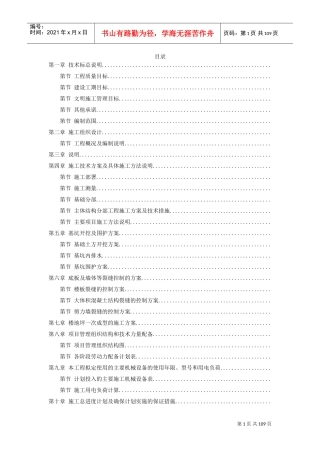 30-浙江某污水处理厂一期工程施工组织设计(DOC104页)