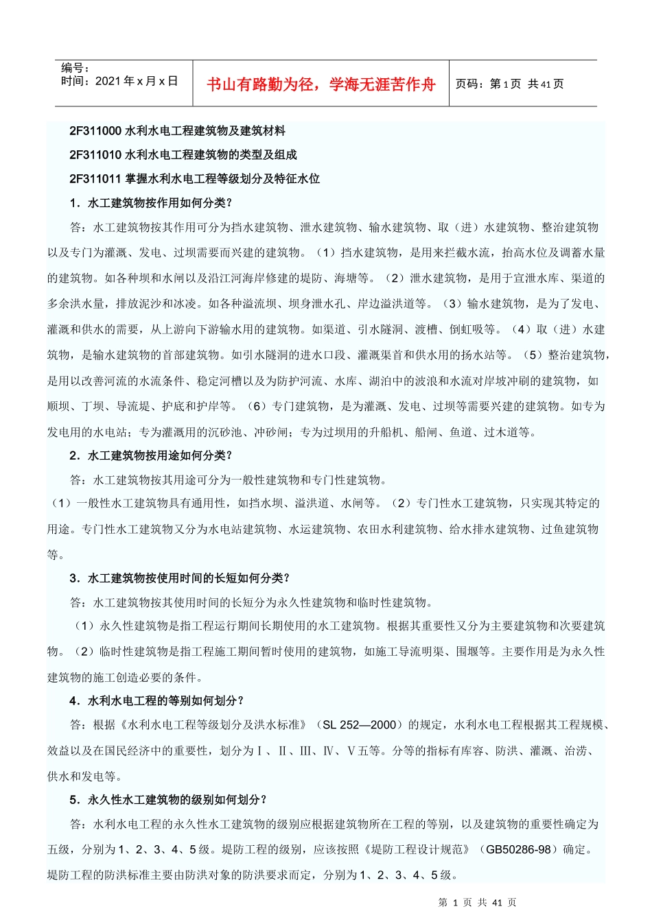 二级建造师《水利水电》重点_第1页