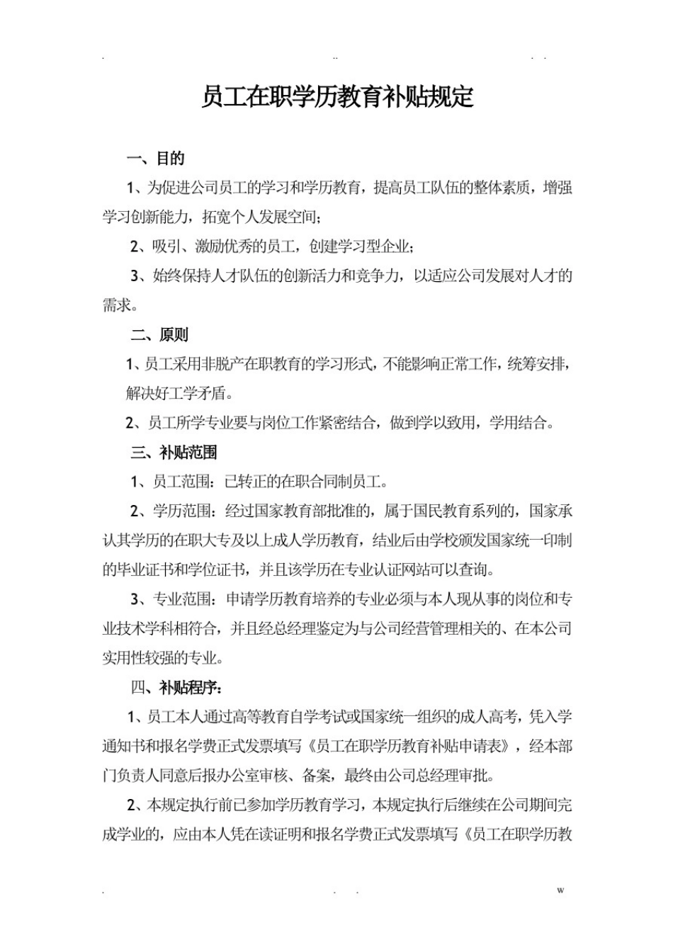 企业员工在职学历教育补贴规定_第1页
