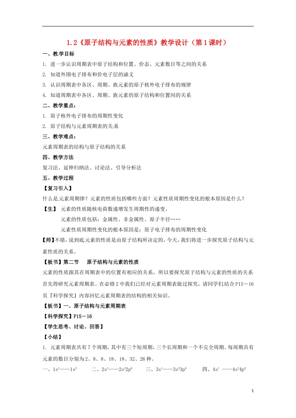高中化学 1.2《原子结构与元素的性质》（第1课时）教学设计 新人教版选修3_第1页