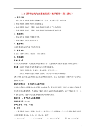 高中化学 1.2《原子结构与元素的性质》（第1课时）教学设计 新人教版选修3