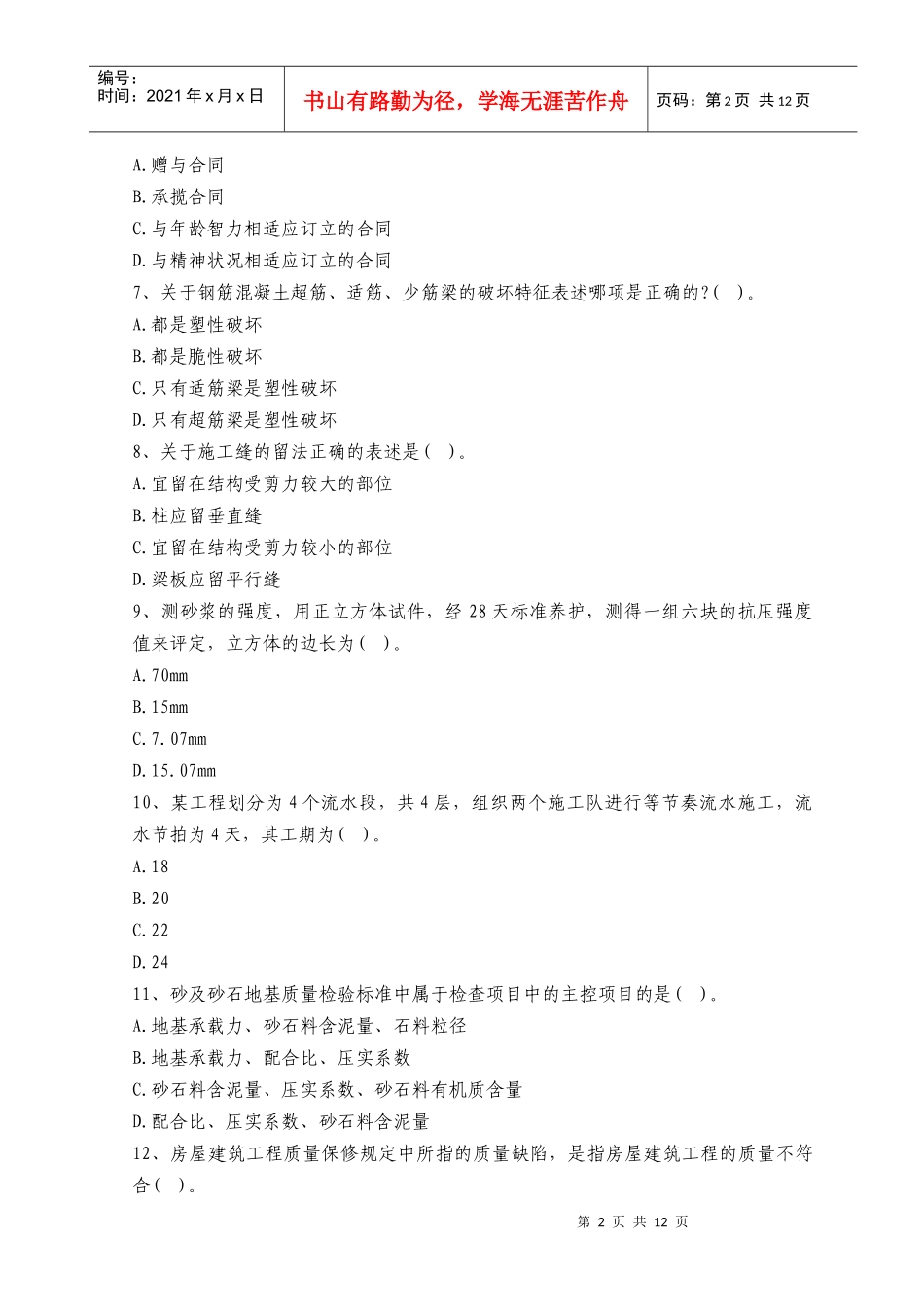 XX年二级建造师资格考试《机电工程管理与实务》模拟试题及答案(八_第2页