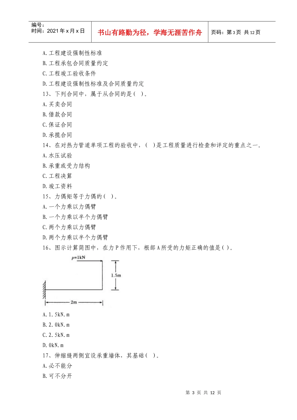 XX年二级建造师资格考试《机电工程管理与实务》模拟试题及答案(八_第3页