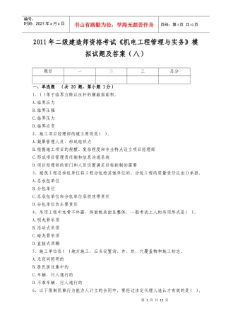 XX年二级建造师资格考试《机电工程管理与实务》模拟试题及答案(八